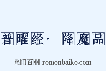 普曜经·降魔品是什么意思的图片